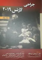 اصول جراحی لارنس ۲۰۱۹ – جلد اول