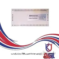 سوئیچر هوشمند تصویری ۷۲۶ سیماران (دو درب)