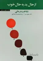 کتاب از حال بد به حال خوب شناخت درمانی