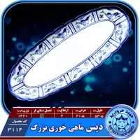 دیس ماهی خوری بزرگ یا رولت خوری چینی میبدمروارید نقش مرغی