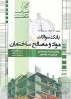 کتاب بانک سوالات مواد و مصالح (نشر عصر کنکاش)