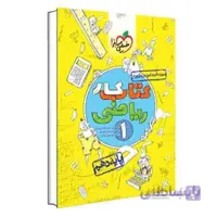 کار ریاضی دهم | خیلی سبز