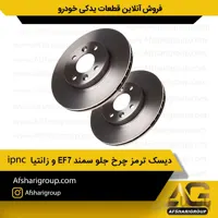 دیسک ترمز چرخ جلو سمند EF7 و زانتیا(2عددی) ipnc