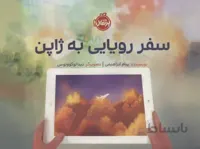 کتاب سفر رویایی به ژاپن (گلاسه) - اثر پیام ابراهیمی