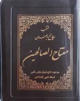 منتخب مفاتیح الجنان (مفتاح الصالحین) کیفی زیپدار