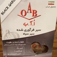 سیر سیاه فرآوری شده اُ آ ب مقدار 200 گرم