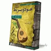 آموزش تصویری ساز عود و بربط سطح مقدماتی نشر دنیای