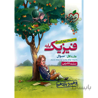 تست فیزیک پایه تجربی خیلی سبز (دهم+یازدهم) جلد سوال