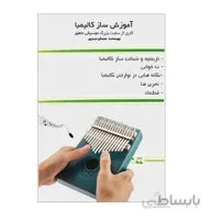 جزوه آموزش كالیمبا