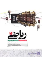 ریاضی ششم ابتدایی تیزهوشان کاهه