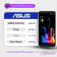 دامپ هارد ایسوس ASUS X00RD-ZA551KL emmc dump تست شده