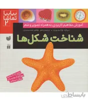 بیا بیا تماشا 2 (شناخت شکل ها)