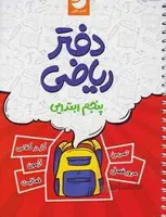دفتر تمرین ریاضی پنجم 5 کامل طلایی نوین