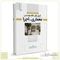 کتاب تشریح كامل سؤالات آزمون‌های نظام مهندسی معماری اجرا