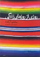 روزی از روزهای زندگی