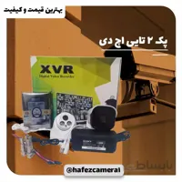 پک 2 تایی اچ دی