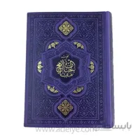 کلیات مفاتیح الجنان ترمو رنگی جلد طلاکوب قطع جیبی