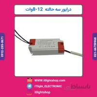 درایور سه حالته 12 8وات سه کابل قاب دار