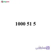 سیم کارت همراه اول 09100051521