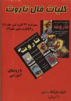 کلیات فال تاروت(همراه با 22 کارت کبیر و 56 کارت صغیر)
