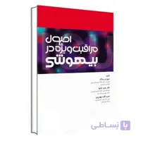 اصول مراقبت ویژه در بیهوشی جامعه نگر