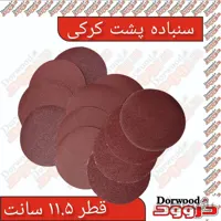 سنباده پشت کُرکی