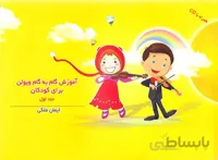 آموزش گام به گام ویولن برای کودکان