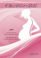 فیزیوتراپی در بارداری و زایمان