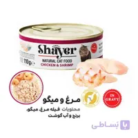 کنسرو نچرال شایر مخصوص گربه با طعم مرغ و میگو 110 گرم