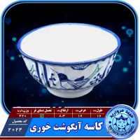 کاسه ابگوشت خوری خوری چینی میبدمروارید نقش مرغی