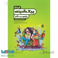 پیک آدینه پنجم گاج