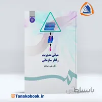 مبانی مدیریت رفتار سازمانی | علی رضائیان