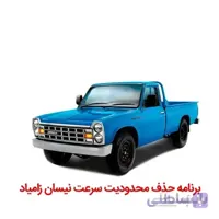 برنامه حذف محدودیت سرعت نیسان زامیاد