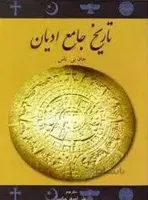 تاریخ جامع ادیان