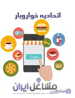 شماره موبایل اتحادیه خواروبار