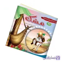 مجموعه کتاب 10 جلدی کودکان کربلا
