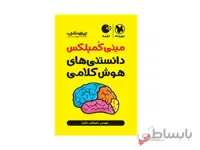 مینی کمپلکس دانستنی های هوش کلامی لقمه
