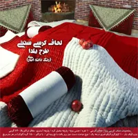لحاف کرسی یلدا زرشکی - حیدر خواب- پارچه مخمل کره- دست دوز - به همراه کاور ضد آب رایگان- 10 نفره ا crimson Yalda seat quilt - Heydarkhab -velvet Korean cloth - handmade - with a free waterproof cover - for 10 people