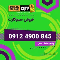 09124900845 سیم کارت