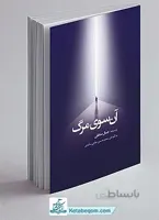آن سوی مرگ