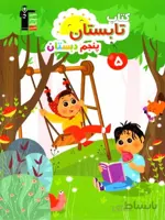 قلم چی کتاب تابستان پنجم ابتدایی