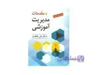 کتاب مقدمات مدیریت آموزشی انتشارات روان