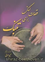 قطعات لنگ برای تنبک