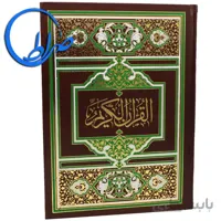 قرآن بدون ترجمه چاپ ۴ رنگ