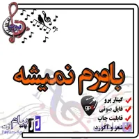 نت آهنگ باورم نمیشه (گیتار پرو)