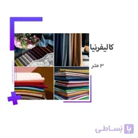 خرید پارچه مخمل کالیفرنیا (عرض 1.5 و 3 متر) ا California Velvet