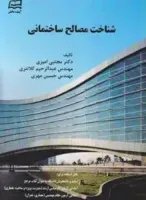 شناخت مصالح ساختمانی