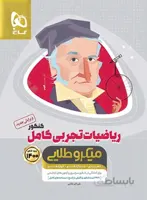 ریاضیات تجربی کامل کنکور میکرو طلایی گاج