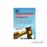 کتاب مجموعه سوالات طبقه بندی شده اصول فقه