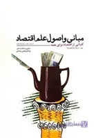 مبانی و اصول علم اقتصاد